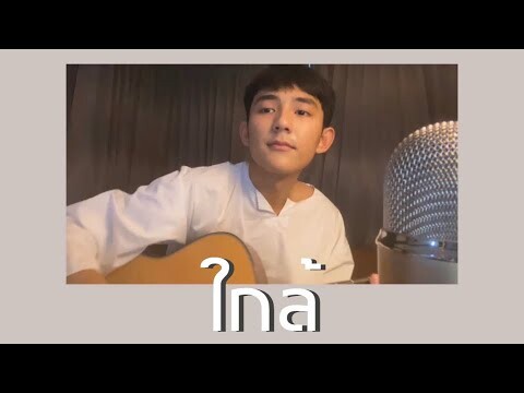 ใกล้ - scrubb | cover by First Anuwat