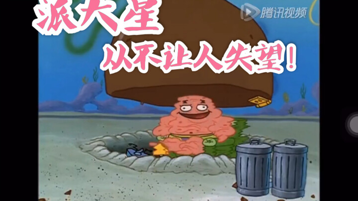 Patrick Star-ไม่เคยทำให้คอลเลกชัน 1 ผิดหวัง