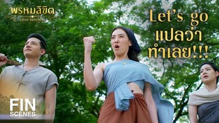 FIN | อะไรๆ ก็ทำไม่ได้ บ้านใครวะเนี่ย | พรหมลิขิต EP.5 | Ch3Thailand