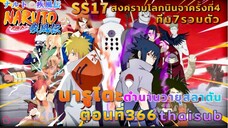 [อนิเมะ]นารูโตะชิปปุเด็น🍥||ตอนที่366