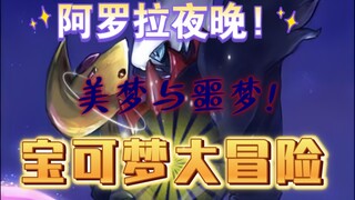 宝可梦大冒险之风云再起·阿罗拉篇(7)四大守护神 VS 达克莱伊!