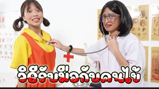 วิธีรับมือกับคนไข้โรงพยาบาลหรรษา ep 1