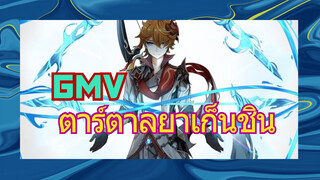 GMV ตาร์ตาลยาเก็นชิน