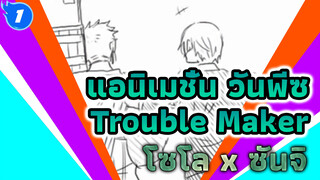 [แอนิเมชั่น วันพีซ] Trouble Maker - โซโล x ซันจิ_1