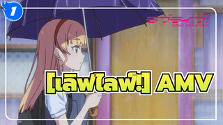 [เลิฟไลฟ์!AMV/เฮอันนะ สึมิเระ]พวกเราไม่มีใคร_1