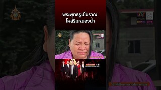 แชร์สนั่น! พระพุทธรูปโบราณโผล่ริมหนองน้ำ  | ข่าวอรุณอมรินทร์