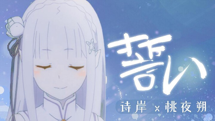 誓い-爱蜜莉雅原创角色印象曲