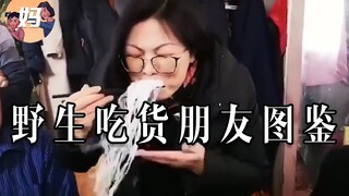 【野生人类图鉴】新的一年，我直接向胃猛冲