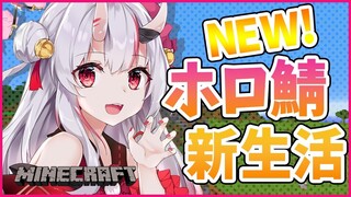 【新ホロ鯖】新鯖で新しい生活始めるぞ!!!!!!!!!!!【#百鬼あやめ/ホロライブ】