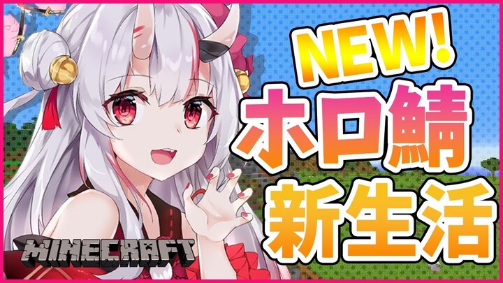 【新ホロ鯖】新鯖で新しい生活始めるぞ!!!!!!!!!!!【#百鬼あやめ/ホロライブ】