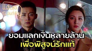 Highlight | ป๋าสุดๆ ทุ่มเงินเพื่อความรัก | แด่เธอผู้เป็นที่รัก EP43 | ซีรีย์จีนยอดนิยม