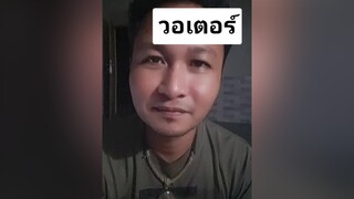 สติตช์กับ  วอเตอร์ คนจันท์เอ๊ง คนจันท์ ติ่งกับtiktok คนไทยเป็นคนตลก เอาฮา