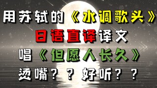 【烫嘴！日语直译】明月几时有，把酒问青天《但愿人长久》中日翻唱