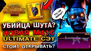 😱 НЕ СТОИТ? ОТКРЫВАЮ НОВЫЙ КЕЙС PUBG MOBILE! ОТКРЫТИЕ КЕЙСОВ ПУБГ МОБАЙЛ! НОВАЯ М416 ПАБГ МОБАЙЛ!