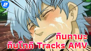 [Tracks] แม้กระทั่งเพลง OP พวกนี้ก็ยังฟังไม่จบ ก็อย่ามาพูกว่าชอบกินโทกิ_2