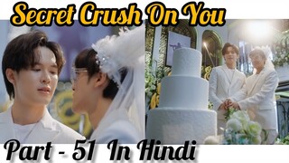 Secret Crush😍 On You😍 Thai BL Drama (Part - 51) Explain In Hindi | New Thai BL Dubbed In Hindi