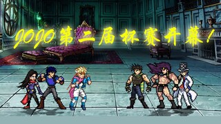 【MUGEN】第二届JOJO杯赛开幕！波纹队队内选拔赛！