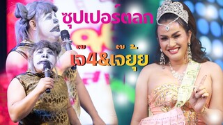 ซุปเปอร์ตลกในยุคนี้ เจ๊4มาแล้วจ้า