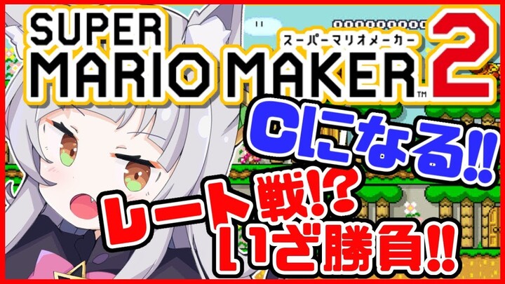 【マリオメーカー2】レート戦でランクアップ目指して勝負！！【ホロライブ/紫咲シオン】