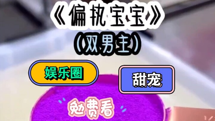 《偏执宝宝》我没有恋爱经验，但是我却嫁给了一个爱我的人。我怀孕了，所有人都表示祝贺。我简直绷不住要哭了，因为我不想生一个小偏执狂……