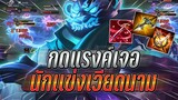 ROV : Zuka กดแรงค์เจอนักเเข่งเวียดนามบอกเลยว่าเกมยาว ชนเลนท่าน Remix !!