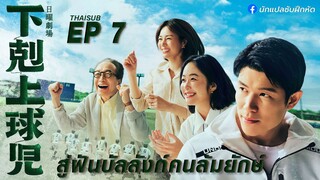 สู่ฝันบัลลังก์คนล้มยักษ์ ตอนที่ 7