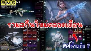 Pubg 📲 ห้ามพลาด !!! รวมสกีนใหม่ตลอดเดือน จัดเต็มแบบจุกๆ 🔥