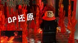 [Pemulihan OP] Insiden Jujutsu Kaisen Shibuya OP "SPECIALZ" versi Lego