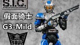 【虎佬のSIC】SIC 假面骑士G3-Mild G3M