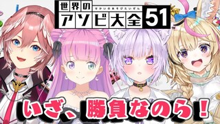 【 アソビ大全コラボ 】ホロメンといっぱい遊びたい！なのら！【猫又おかゆ/姫森ルーナ/尾丸ポルカ/鷹嶺ルイ/ホロライブ】