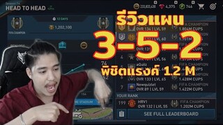 FIFA Mobile | รีวิวแผน 3-5-2 แผนลับประทับแรงค์ 1.2 ล้าน แบบไหวชิลล์!!?