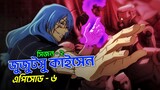Jujutsu kaisen Season 2 Episode 6 Explained In Bangla SHIBUYA ARC