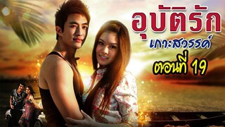 อุบัติรักเกาะสวรรค์ 2552 ตอนที่19