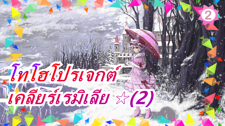 โทโฮโปรเจกต์|เคลียร์เรมิเลีย ☆(2) [มหากาพย์/ระวังตัว]_2