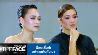 พี่เกดตื่นค่ะ อย่ากดดันตัวเอง | The Face Thailand Season 3