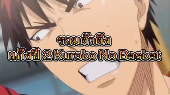 แก๊งตัวตึงปี 2 โรงเรียนเซริน kuroko no basket กัปตันค่าบบบบอย่าโหดร้ายนักน้าา 🏀