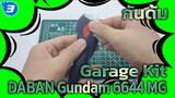 กันดั้ม
Garage Kit
DABAN Gundam 6644 MG_3
