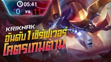 Rov: Kriknak อันดับ1ไทย โคตรเกมตามแบกทั้งเกม!!!