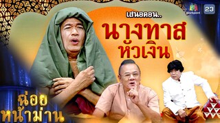 ฉ่อยหน้าม่าน ตอน นางทาสหัวเงิน | คุณพระช่วย | ๑๐ มีนาคม ๒๕๖๗