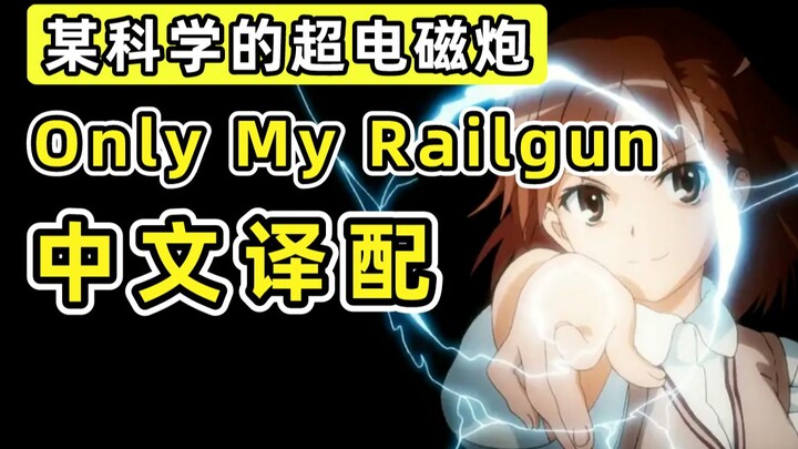 战（站）歌起！！！超炮《Only My Railgun》中文译配翻唱！！！