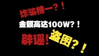 “我诈骗了榜1一百万？？？😱😱😱”