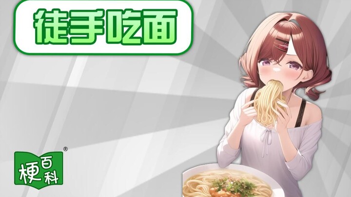 【梗百科】徒手吃面是啥梗？