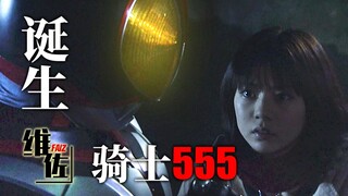 Setelah diintai oleh seorang gadis cantik, ia menjadi Kamen Rider "Kamen Rider 555" komentar episode