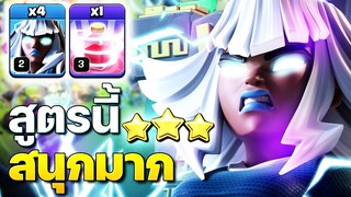 สามดาวสุดมันส์ด้วยอาคมเรียกกลับและยักษ์ใหญ่ไฟฟ้า (Clash of Clans)