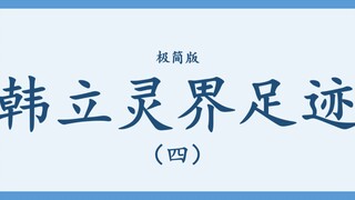 【凡人修仙传】韩立灵界足迹（极简版）（四）不断提升境界，方能在魔劫中有自保之力