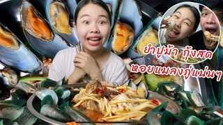 กินยำปูม้าไข่แน่นๆ ยำกุ้งสด หอยแมลงภู่นึ่ง สดมาก ของแซ่บน้ำลายไหล กินจนเกลี้ยง