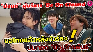 ขอโทษแล้วหลังทัวร์ลง "ปอนด์"ผู้บริหาร Be On Clound ปมกอด #บิวจักรพันธ์ #buildjakapan