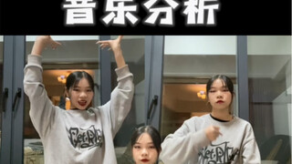 【小辣椒的音乐分析】