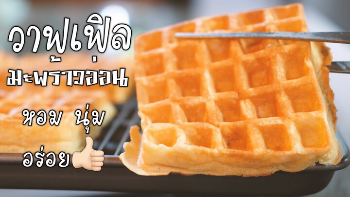 วาฟเฟิลมะพร้าวน้ำหอม กรอบนอกนุ่มใน หอม อร่อย(engsub)(recipe)Basic waffle with young coconut