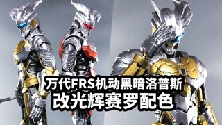 [บันทึกการเขียนของปาร์ตี้ผู้พิการ: Bandai FRS Mobile Ultraman Dark Lops เปลี่ยนสีของ Shining Zero]